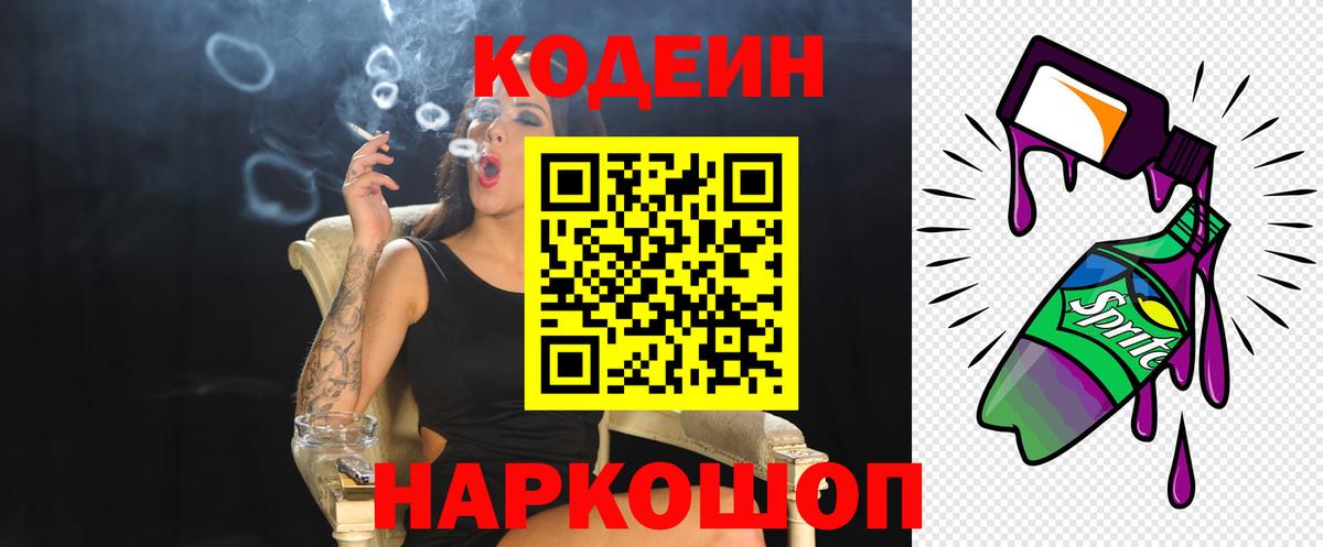Кодеин напиток Lean (лин)  Вход с VPN  Лосино-Петровский 